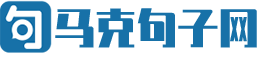马克句子网